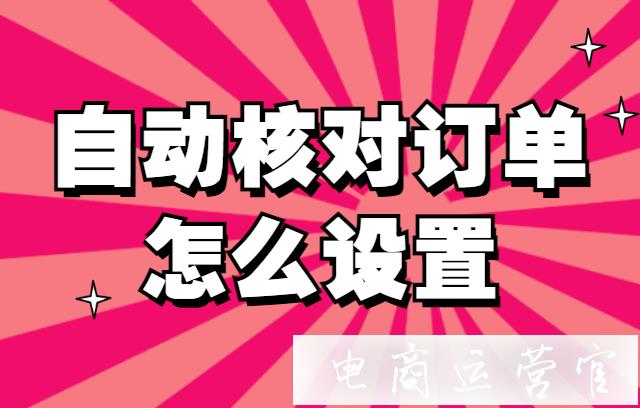 淘寶自動(dòng)核對訂單怎么設(shè)置?買家如何自助修改訂單信息?